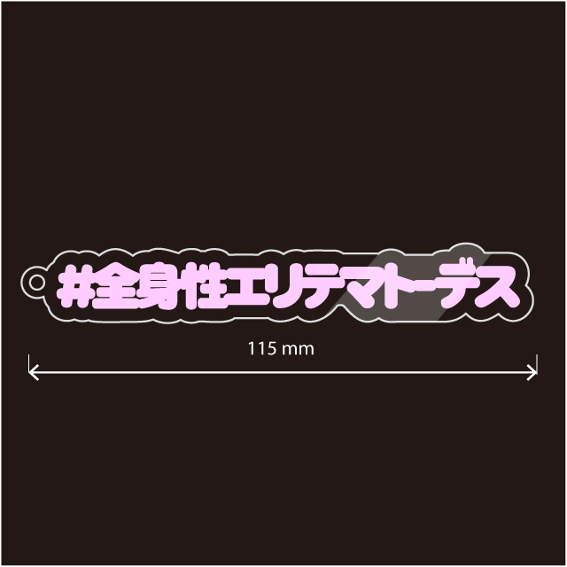 全身性エリテマトーデス キーホルダー