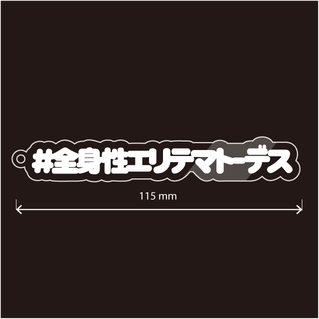 全身性エリテマトーデス キーホルダー