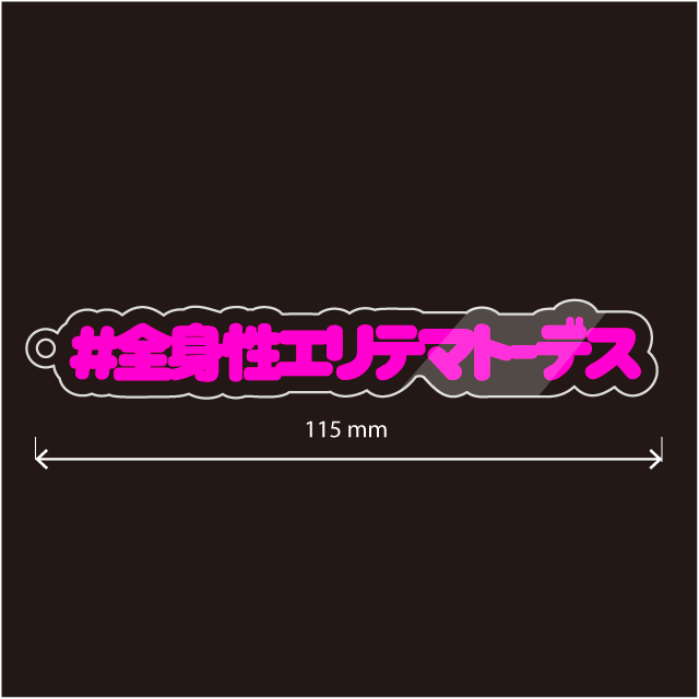全身性エリテマトーデス キーホルダー