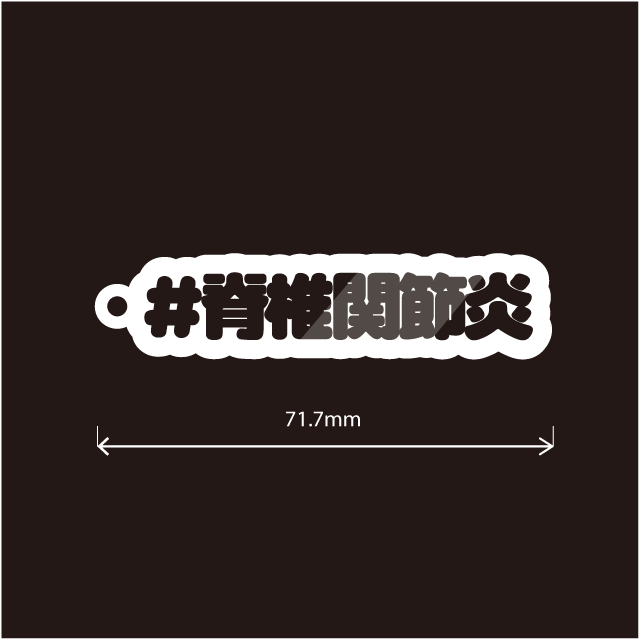 脊椎関節炎 ＆ SpA キーホルダー