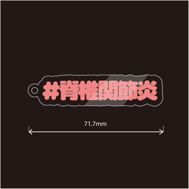 脊椎関節炎 ＆ SpA キーホルダー