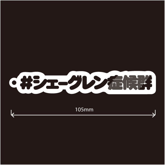 シェーグレン病・シェーグレン症候群キーホルダー