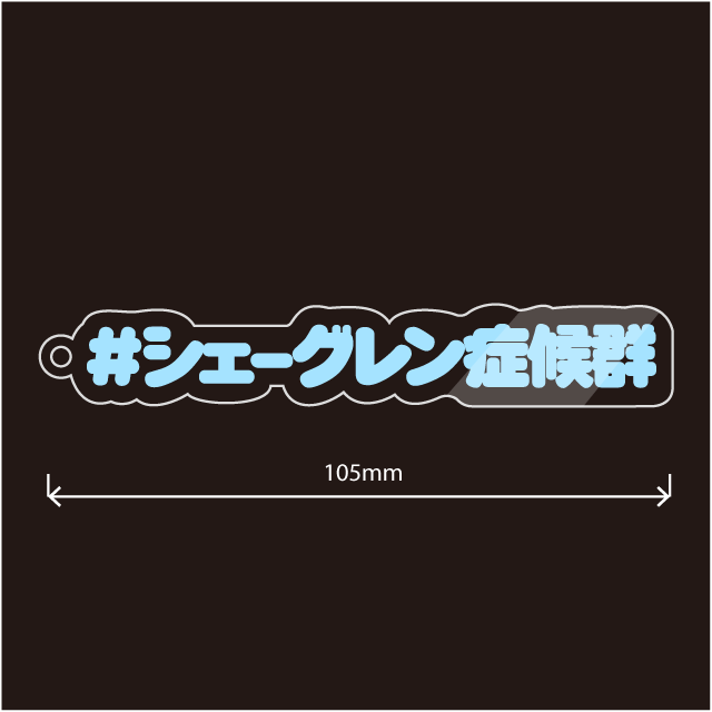 シェーグレン病・シェーグレン症候群キーホルダー