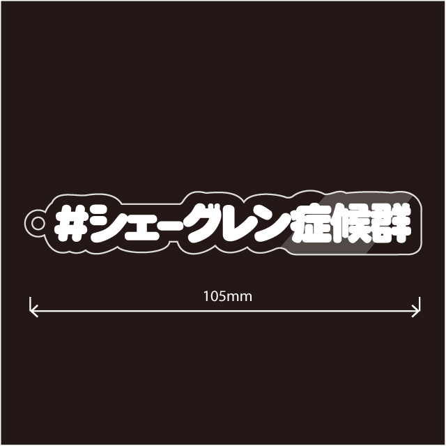 シェーグレン病・シェーグレン症候群キーホルダー