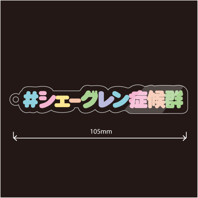 シェーグレン病・シェーグレン症候群キーホルダー