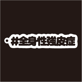 全身性強皮症キーホルダー文字カラー