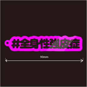 全身性強皮症キーホルダー文字カラー