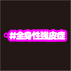 全身性強皮症キーホルダー文字カラー