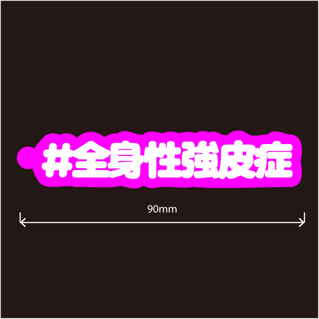 全身性強皮症キーホルダー文字カラー
