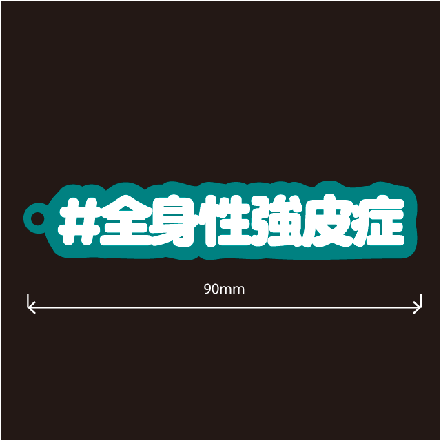 全身性強皮症キーホルダー文字カラー