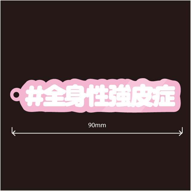 全身性強皮症キーホルダー文字カラー