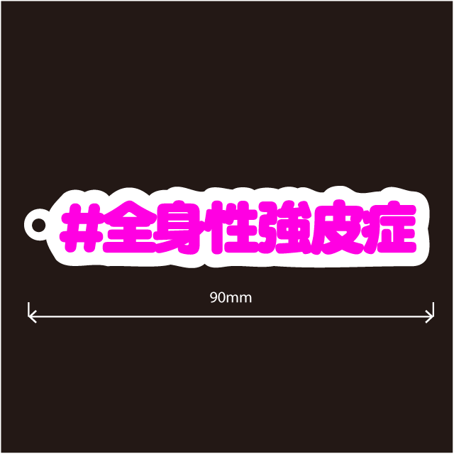全身性強皮症キーホルダー文字カラー