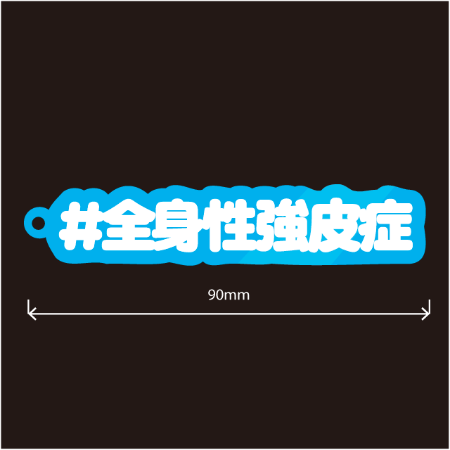 全身性強皮症キーホルダー文字カラー