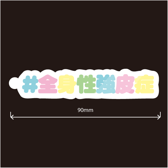 全身性強皮症キーホルダー文字カラー