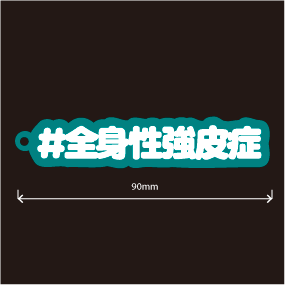 全身性強皮症キーホルダー文字カラー