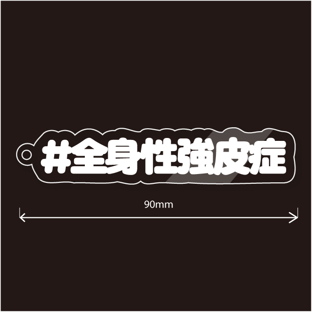 全身性強皮症キーホルダー文字カラー