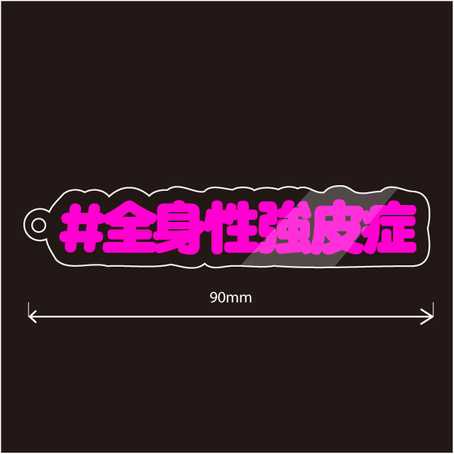 全身性強皮症キーホルダー文字カラー