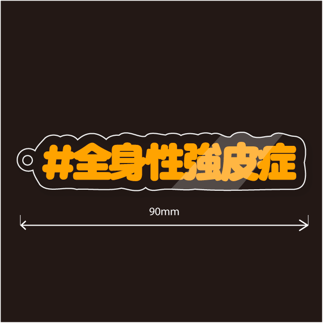 全身性強皮症キーホルダー文字カラー