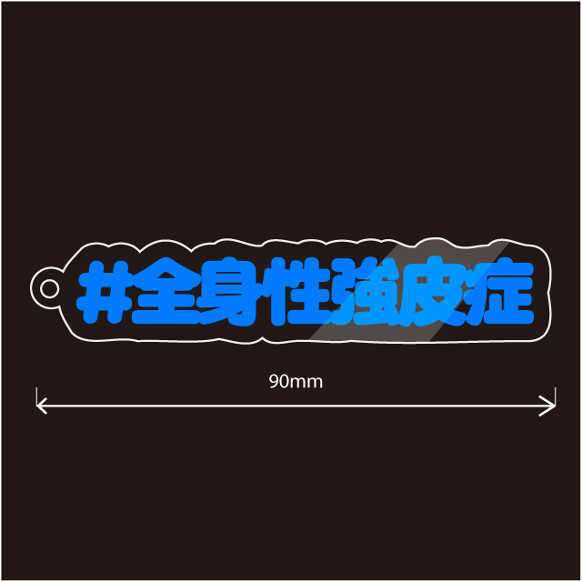 全身性強皮症キーホルダー文字カラー