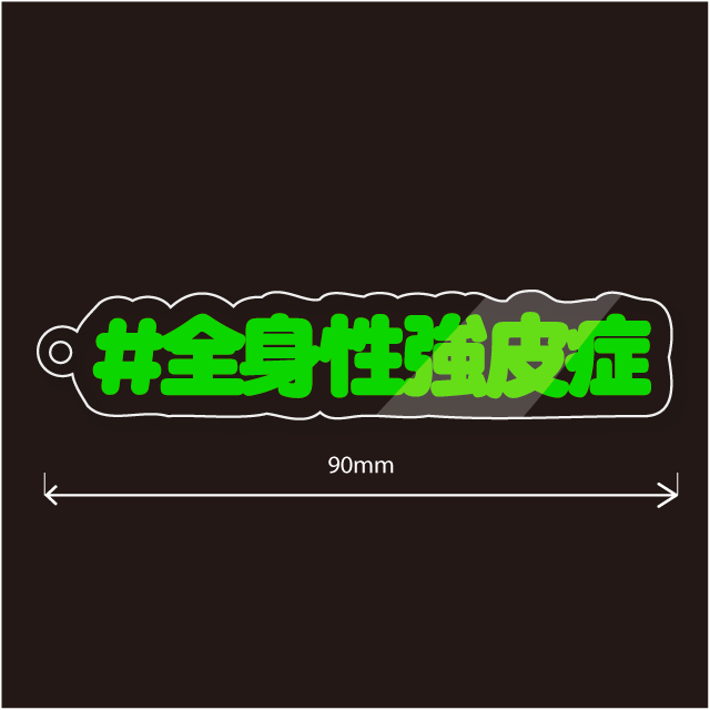 全身性強皮症キーホルダー文字カラー