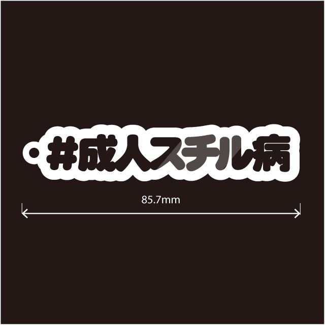 成人スチル病キーホルダー