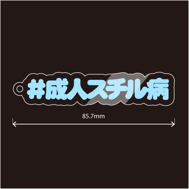 成人スチル病キーホルダー
