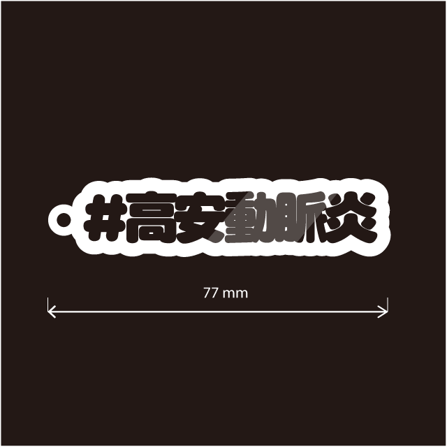 高安動脈炎キーホルダー