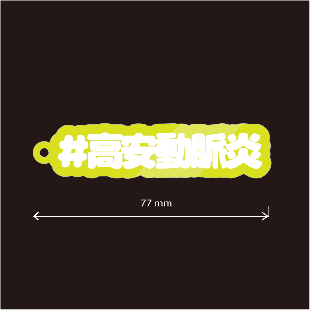 高安動脈炎キーホルダー