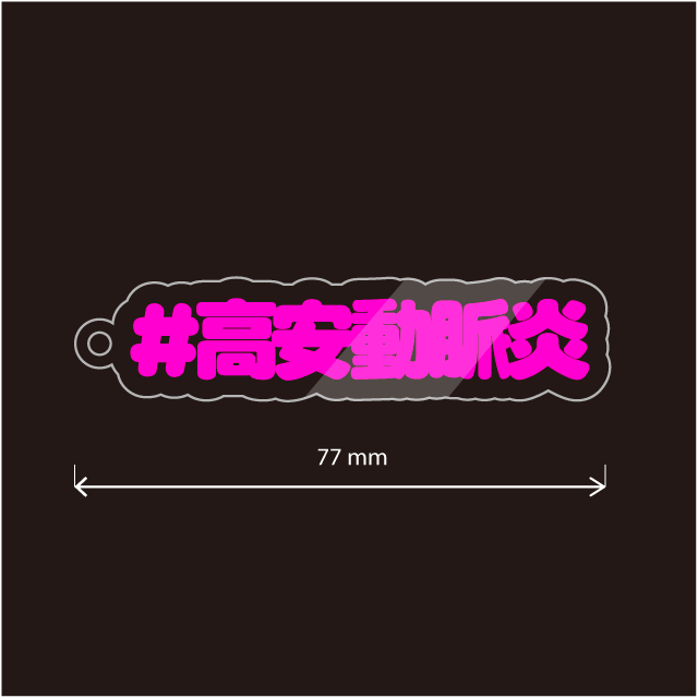高安動脈炎キーホルダー