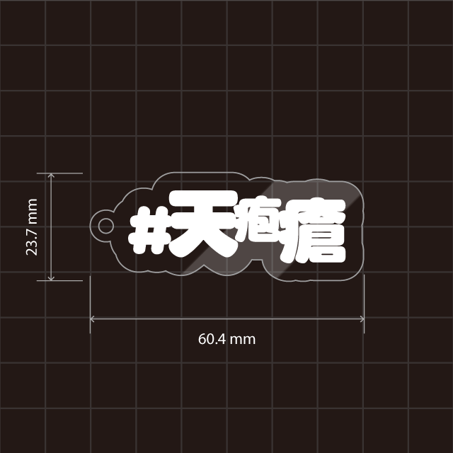 天疱瘡キーホルダー