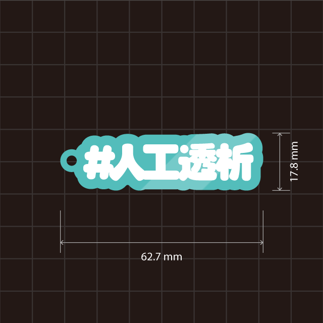 #人工透析キーホルダー