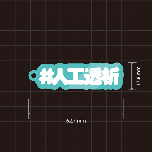 #人工透析キーホルダー