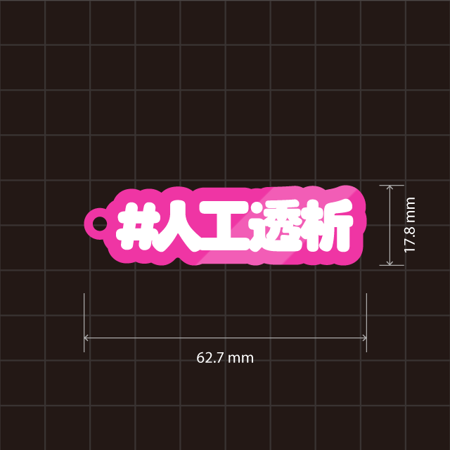 #人工透析キーホルダー