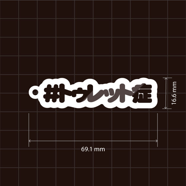 トゥレット症キーホルダー