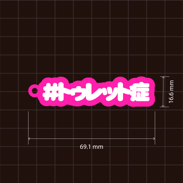 トゥレット症キーホルダー