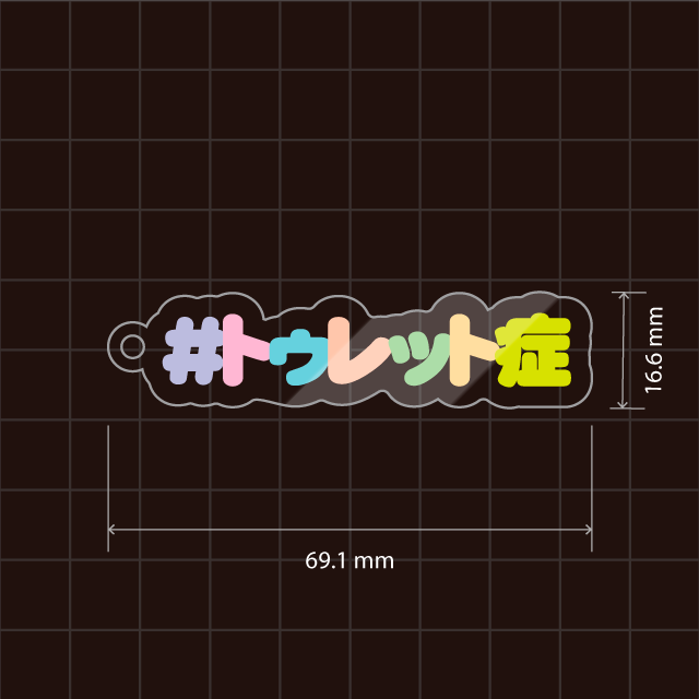 トゥレット症キーホルダー