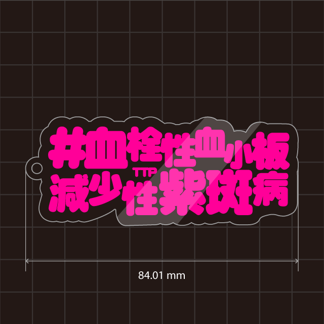 血栓性血小板減少性紫斑病&TTPキーホルダー