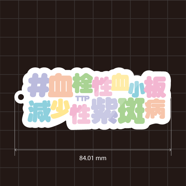 血栓性血小板減少性紫斑病&TTPキーホルダー