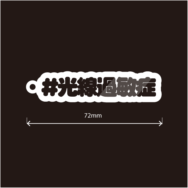 光線過敏症キーホルダー