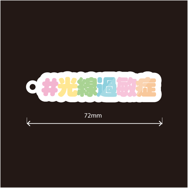 光線過敏症キーホルダー