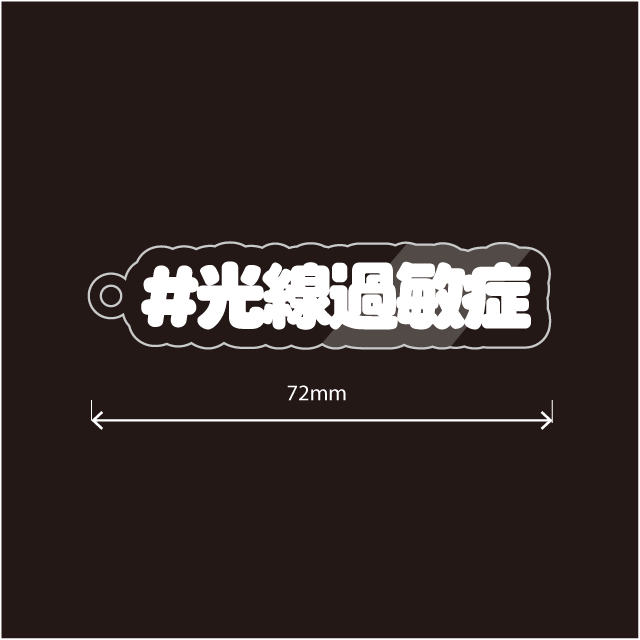 光線過敏症キーホルダー