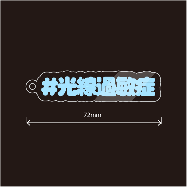 光線過敏症キーホルダー